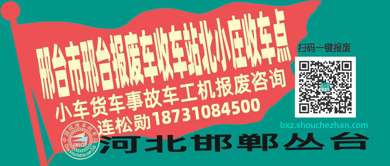 邢台市邢台报废车收车站北小庄收车点